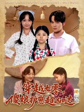 穿越七零，傻娘護崽超兇噠(全集)