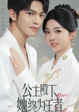 公主殿下，她終為王者(全集)