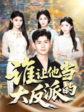 誰讓他當(dāng)大反派的(全集)