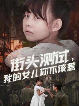 街頭測(cè)試，我的女兒你不該惹(全集)