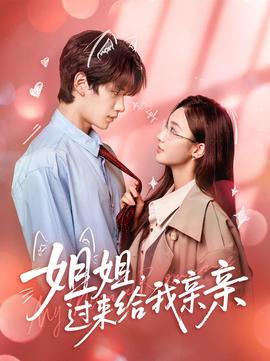 姐姐，過來給我親親(全集)