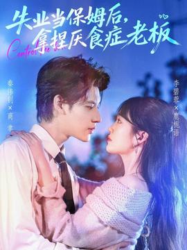 失業(yè)當(dāng)保姆后，拿捏厭食癥老板(全集)