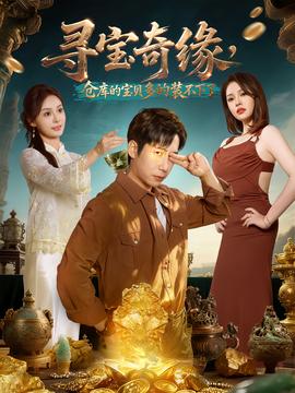 尋寶奇緣，倉庫的寶貝多的裝不下了(全集)