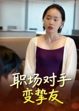 職場(chǎng)對(duì)手變摯友(全集)
