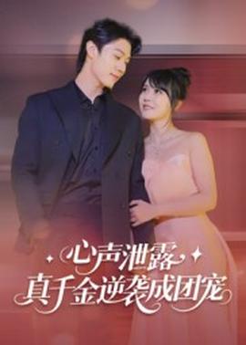 心聲泄露，真千金逆襲成團(tuán)寵(全集)