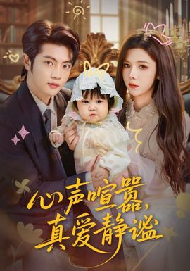 心聲喧囂，真愛靜謐(全集)