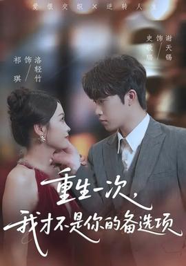 重生一次，我才不是你的備選項(全集)