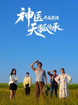 神醫(yī)，開局獲得天狐傳承(全集)