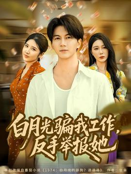 月光騙我工作，反手舉報她(全集)