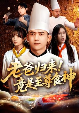 老爸歸來！竟是至尊食神(全集)