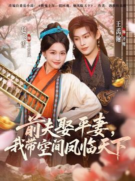 前夫平妻，我?guī)Э臻g鳳臨天下(全集)