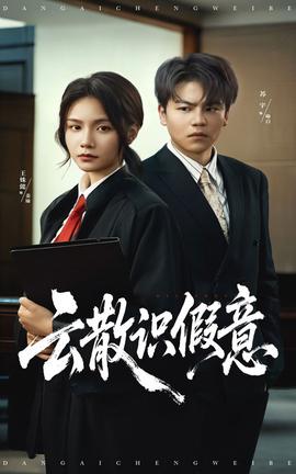 云散識(shí)假意(全集)