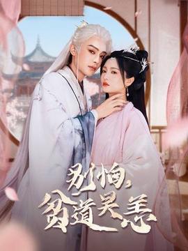 別怕，貧道吳恙(全集)