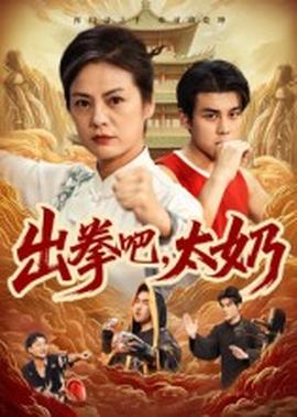出拳吧，太奶(全集)