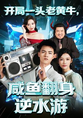 開局一頭老黃牛，咸魚翻身逆水游(全集)