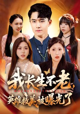 我長生不老，英雄救美被曝光了(全集)