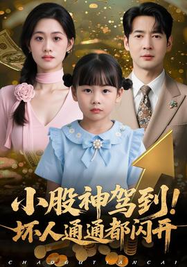 小股神駕到，壞人通通都閃開(全集)