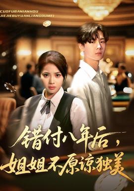 錯付八年后，姐姐不原諒獨美(全集)