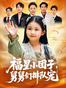 福星小團(tuán)子舅舅們排隊寵(全集)