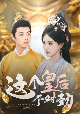 這個(gè)皇后不對勁(全集)