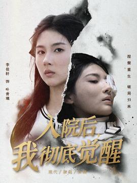 入院后，我徹底覺醒(全集)