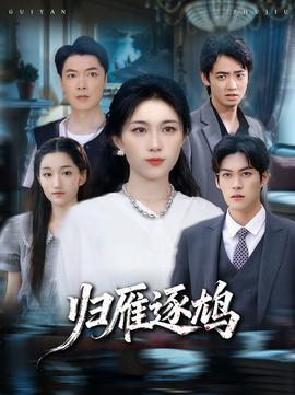 歸雁逐鳩(全集)