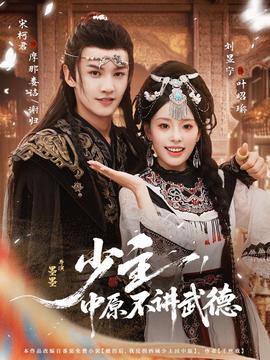 少主，中原不講武德(全集)