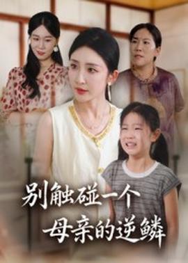 別觸碰一個(gè)母親的逆鱗(全集)