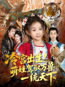 冷宮出生！萌娃駕馭萬獸一統(tǒng)天下(全集)