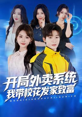 開局外賣系統(tǒng)，我?guī)；òl(fā)家致富(全集)