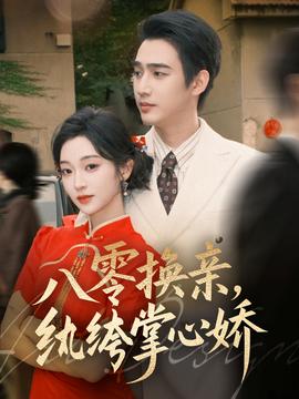 八零換親，紈绔掌心嬌(全集)