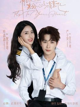 機長小姐，來我心上請直飛(全集)