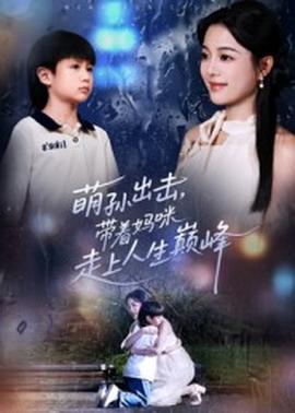 萌孫出擊，帶著媽咪走上人生巔峰(全集)