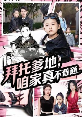 拜托爹地，咱家真不普通&七歲閨女竟是我的頂頭上司(全集)