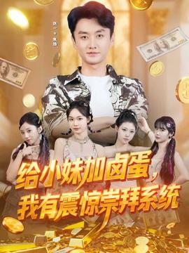 給小妹加鹵蛋，我有震驚崇拜系統(tǒng)(全集)