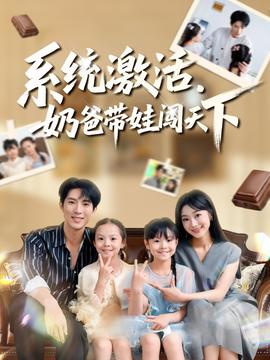 系統(tǒng)激活，奶爸帶娃闖天下(全集)