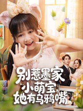 別惹墨家小萌寶，她有烏鴉嘴(全集)