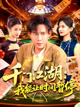 時間暫停，我能掌控一切＆千門江湖我能讓時間暫停(全集)