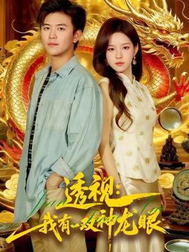 透視：我有一雙神龍眼＆鑒寶天下(全集)