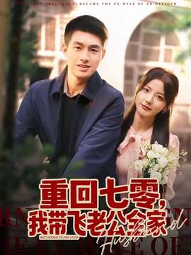 重回七零，我?guī)эw老公全家(全集)