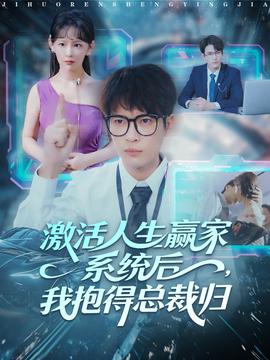 激活人生贏家系統(tǒng)后，我抱的總裁歸(全集)