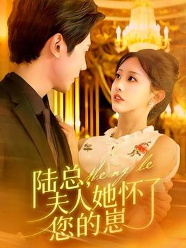 陸總，夫人她懷了您的崽(全集)