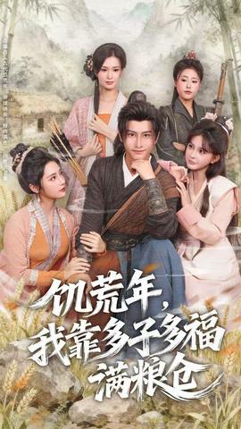 饑荒年，我靠多子多福滿糧倉(全集)