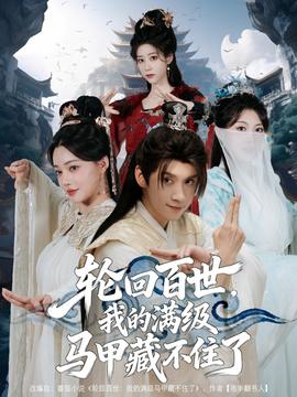 輪回百世，我的滿級(jí)馬甲藏不住了(全集)
