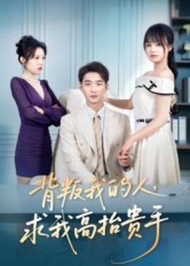 背叛我的人，求我高抬貴手(全集)