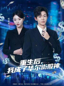 重生后，我成了華爾街股神(全集)