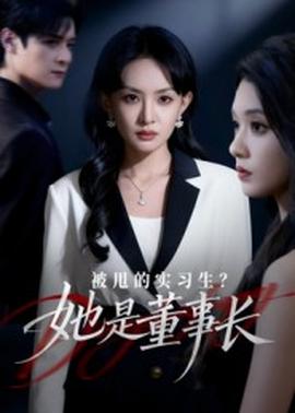 被甩的實(shí)習(xí)生？她是董事長(zhǎng)！(全集)