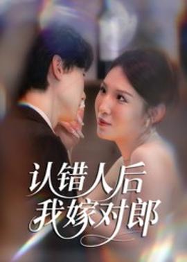 認(rèn)錯(cuò)人后嫁對(duì)郎(全集)