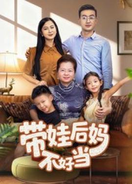 帶娃后媽不好當(全集)