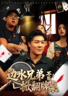 邊水兄弟不服！掀翻牌桌(全集)